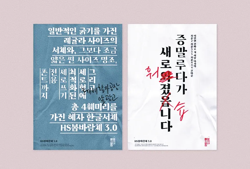 한글무료폰트 HS봄바람체 3.0 : 예술적인 글꼴의 세계 10 한글무료폰트 HS봄바람체 3.0 : 예술적인 글꼴의 세계 9