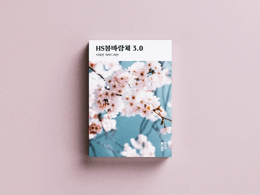 한글무료폰트 HS봄바람체 3.0 : 예술적인 글꼴의 세계 12 한글무료폰트 HS봄바람체 3.0 : 예술적인 글꼴의 세계 11