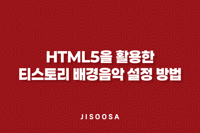 HTML5을 활용한 티스토리 배경음악 설정 방법 : 쉽고 간편하게 따라해보세요! 1