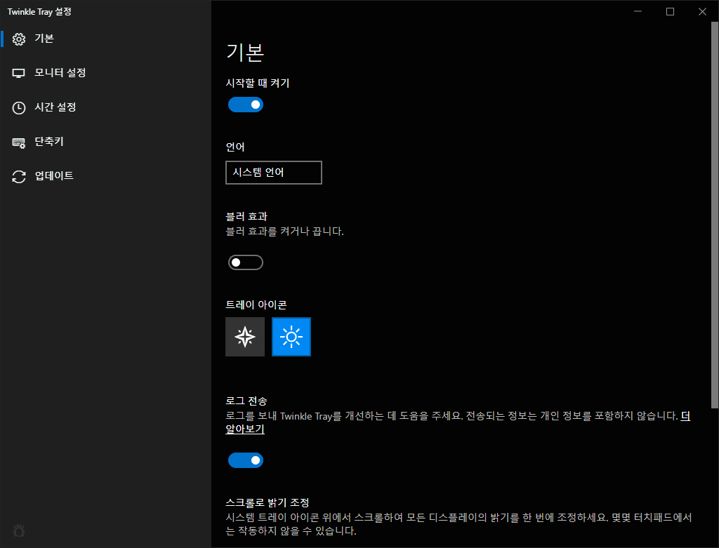 최고의 윈도우 10 화면밝기 조절 프로그램(+ Twinkle Tray로 새로운 시각 경험) 14 최고의 윈도우 10 화면밝기 조절 프로그램(+ Twinkle Tray로 새로운 시각 경험) 13