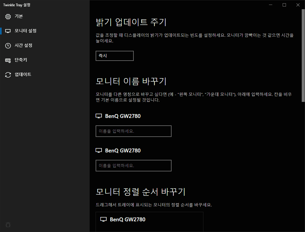 최고의 윈도우 10 화면밝기 조절 프로그램(+ Twinkle Tray로 새로운 시각 경험) 12 최고의 윈도우 10 화면밝기 조절 프로그램(+ Twinkle Tray로 새로운 시각 경험) 11