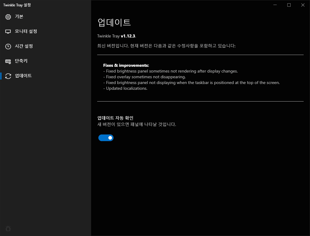 최고의 윈도우 10 화면밝기 조절 프로그램(+ Twinkle Tray로 새로운 시각 경험) 22 최고의 윈도우 10 화면밝기 조절 프로그램(+ Twinkle Tray로 새로운 시각 경험) 21
