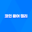 코인 용어 정리 - 초보자를 위한 필수 용어 해설 1