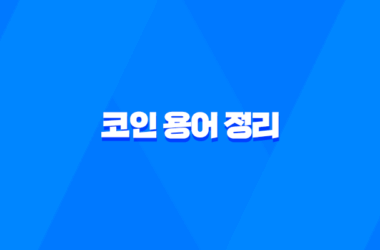코인 용어 정리 - 초보자를 위한 필수 용어 해설 15