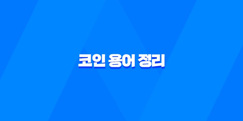 코인 용어 정리 - 초보자를 위한 필수 용어 해설 8 코인 용어 정리 - 초보자를 위한 필수 용어 해설 7