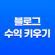 블로그 수익 키우기 : 4가지 전략으로 빠르게 성장하자! 17