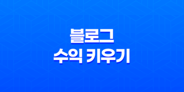 블로그 수익 키우기 : 4가지 전략으로 빠르게 성장하자! 35