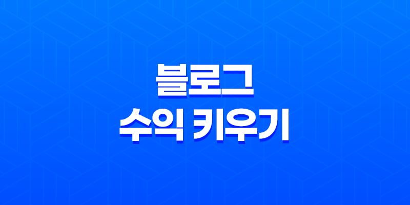 블로그 수익 키우기 : 4가지 전략으로 빠르게 성장하자! 8 블로그 수익 키우기 : 4가지 전략으로 빠르게 성장하자! 7