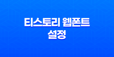 티스토리 웹폰트 설정 - 티스토리 본고딕으로 블로그 세팅하기 79