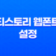 티스토리 웹폰트 설정 - 티스토리 본고딕으로 블로그 세팅하기 27