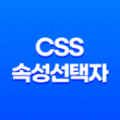 CSS 속성선택자 - 동일 클래스명 일괄선택으로 효율적인 웹디자인 27