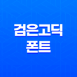 검은고딕 폰트, 타이틀에 어울리는 남성적인 글꼴 15