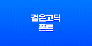 검은고딕 폰트, 타이틀에 어울리는 남성적인 글꼴 65