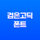검은고딕 폰트, 타이틀에 어울리는 남성적인 글꼴 23