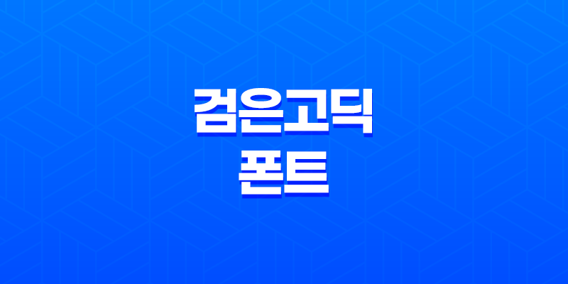 검은고딕 폰트, 타이틀에 어울리는 남성적인 글꼴 8 검은고딕 폰트, 타이틀에 어울리는 남성적인 글꼴 7