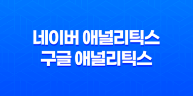 네이버 애널리틱스 vs 구글 애널리틱스, 어떤 것이 더 효과적일까? 43