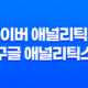 네이버 애널리틱스 vs 구글 애널리틱스, 어떤 것이 더 효과적일까? 29