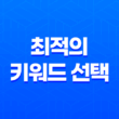 최적의 키워드 선택으로 높은 노출을 위한 전략 15