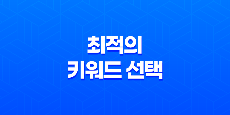 최적의 키워드 선택으로 높은 노출을 위한 전략 8 최적의 키워드 선택으로 높은 노출을 위한 전략 7