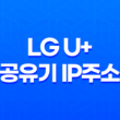 LG U+ 공유기 IP주소 변경하기: 쉬운 단계별 가이드 13