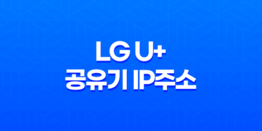 LG U+ 공유기 IP주소 변경하기: 쉬운 단계별 가이드 59