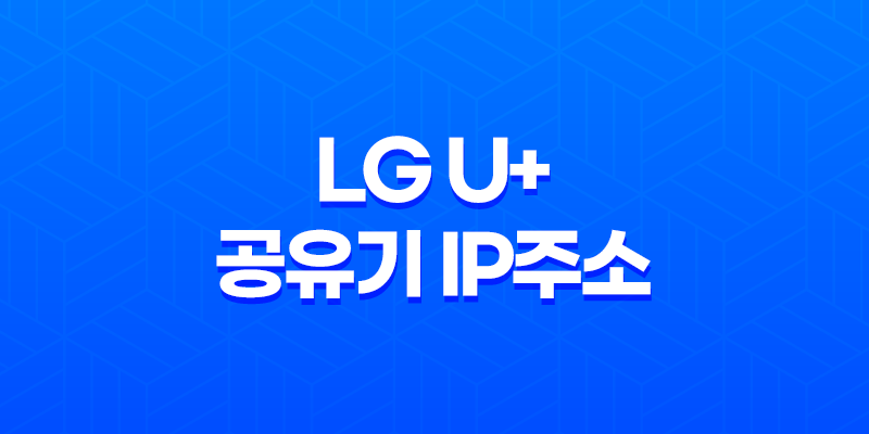 LG U+ 공유기 IP주소 변경하기: 쉬운 단계별 가이드 8 LG U+ 공유기 IP주소 변경하기: 쉬운 단계별 가이드 7