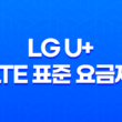 LG U+ LTE 표준 요금제 변경 방법 - 가장 저렴한 선택으로 스마트하게! 19