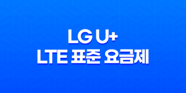 LG U+ LTE 표준 요금제 변경 방법 - 가장 저렴한 선택으로 스마트하게! 41
