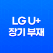 해외 체류 중인 경우, LG U+ 장기 부재 일시 정지 신청 방법 상세 안내 19