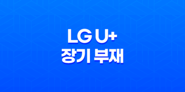 해외 체류 중인 경우, LG U+ 장기 부재 일시 정지 신청 방법 상세 안내 79