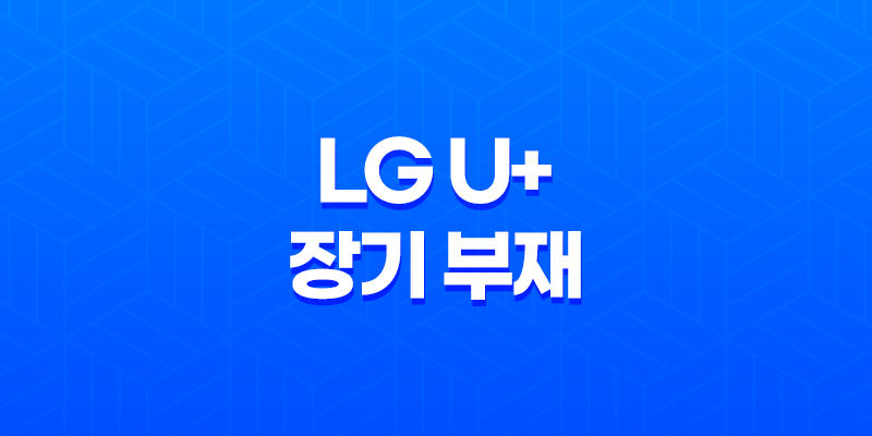 해외 체류 중인 경우, LG U+ 장기 부재 일시 정지 신청 방법 상세 안내 8 해외 체류 중인 경우, LG U+ 장기 부재 일시 정지 신청 방법 상세 안내 7