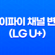 와이파이 채널 변경(LG U+) : 속도 향상을 위한 필수방법 23