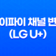 와이파이 채널 변경(LG U+) : 속도 향상을 위한 필수방법 21