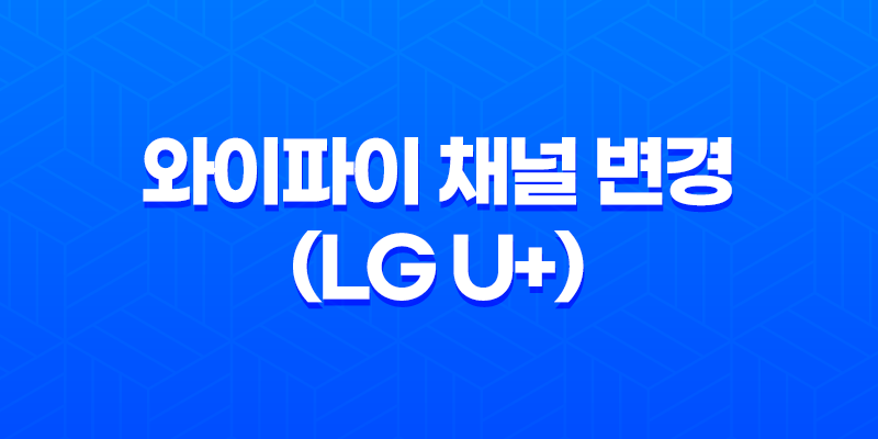 와이파이 채널 변경(LG U+) : 속도 향상을 위한 필수방법 7
