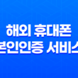 해외 휴대폰 본인인증 서비스 LG U+ 일시정지와 해외거주 조건 11