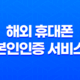 해외 휴대폰 본인인증 서비스 LG U+ 일시정지와 해외거주 조건 49