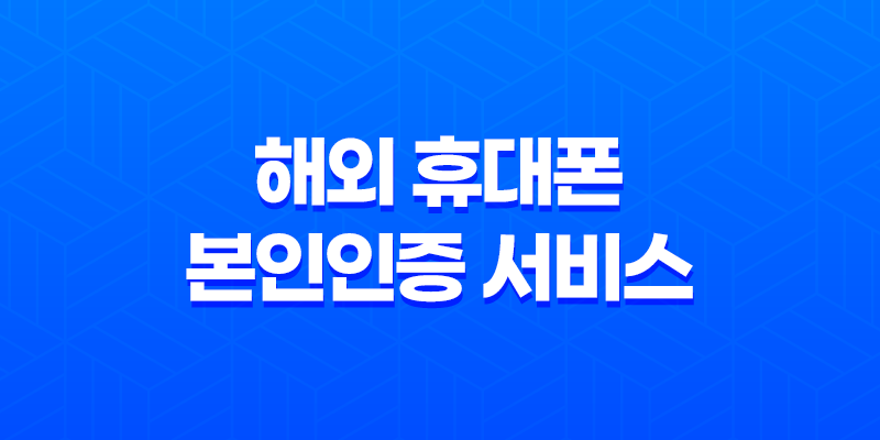 해외 휴대폰 본인인증 서비스 LG U+ 일시정지와 해외거주 조건 8 해외 휴대폰 본인인증 서비스 LG U+ 일시정지와 해외거주 조건 7