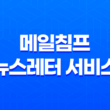 메일침프 : 무료 뉴스레터 서비스 플랫폼의 혁신 19