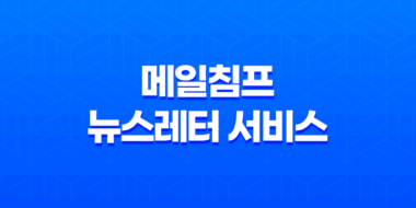 메일침프 : 무료 뉴스레터 서비스 플랫폼의 혁신 43