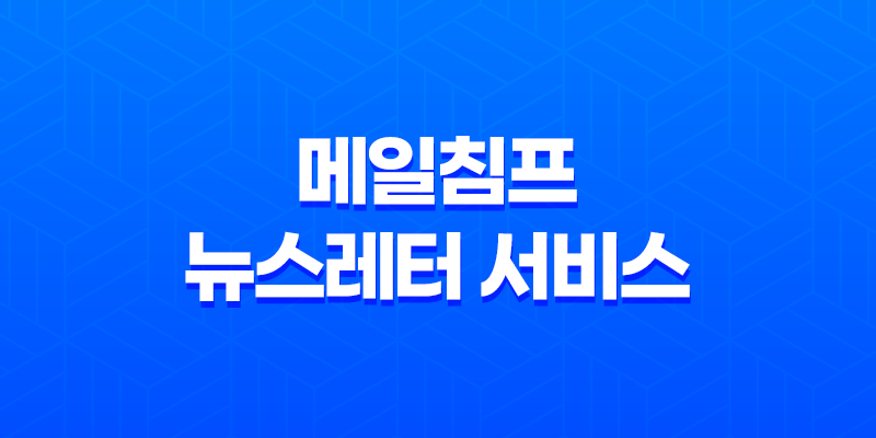 메일침프 : 무료 뉴스레터 서비스 플랫폼의 혁신 8 메일침프 : 무료 뉴스레터 서비스 플랫폼의 혁신 7