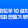 윈도우 10 설치를 위한 간편한 USB 만들기 방법 17