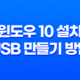 윈도우 10 설치를 위한 간편한 USB 만들기 방법 35