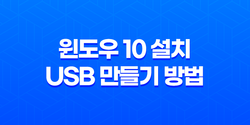 윈도우 10 설치를 위한 간편한 USB 만들기 방법 8 윈도우 10 설치를 위한 간편한 USB 만들기 방법 7