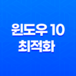 윈도우 10 최적화 - 컴퓨터 속도 높이는 7가지 방법 15