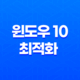 윈도우 10 최적화 - 컴퓨터 속도 높이는 7가지 방법 21