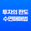 코린이를 위한 투자의 판도, 수면매매법으로 여는 성공길 17
