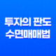 코린이를 위한 투자의 판도, 수면매매법으로 여는 성공길 17