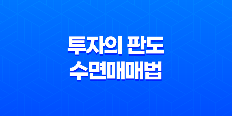 코린이를 위한 투자의 판도, 수면매매법으로 여는 성공길 8 코린이를 위한 투자의 판도, 수면매매법으로 여는 성공길 7