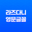 라즈다니(Rajdhani) 영문글꼴(Google Fonts) 미려함과 기능의 완벽한 조화 17