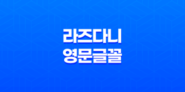 라즈다니(Rajdhani) 영문글꼴(Google Fonts) 미려함과 기능의 완벽한 조화 35
